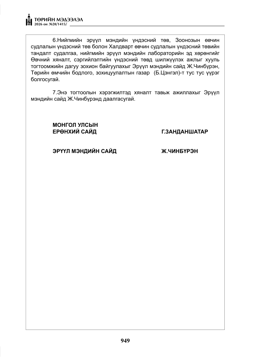 «Төрийн мэдээлэл» № 20, файлын 14-р хуудас