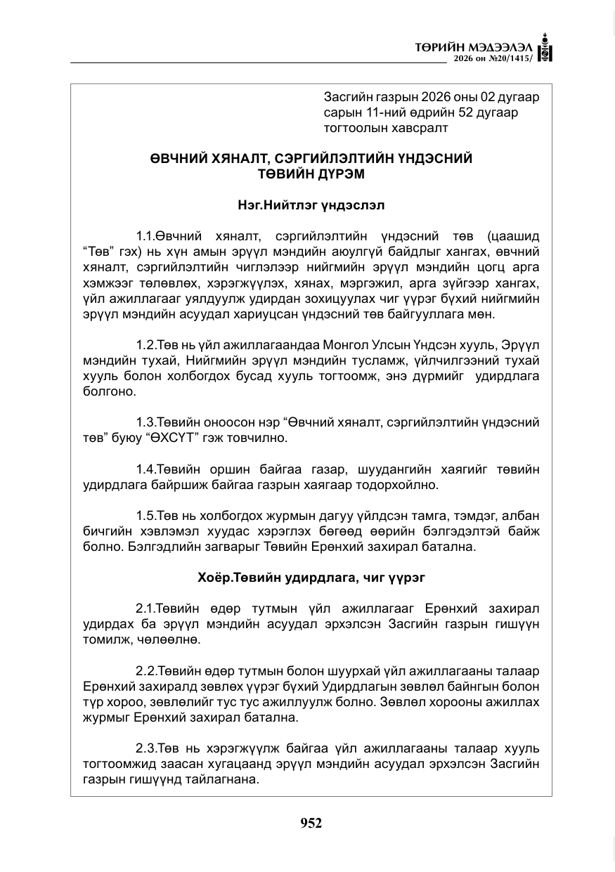«Төрийн мэдээлэл» № 20, файлын 17-р хуудас