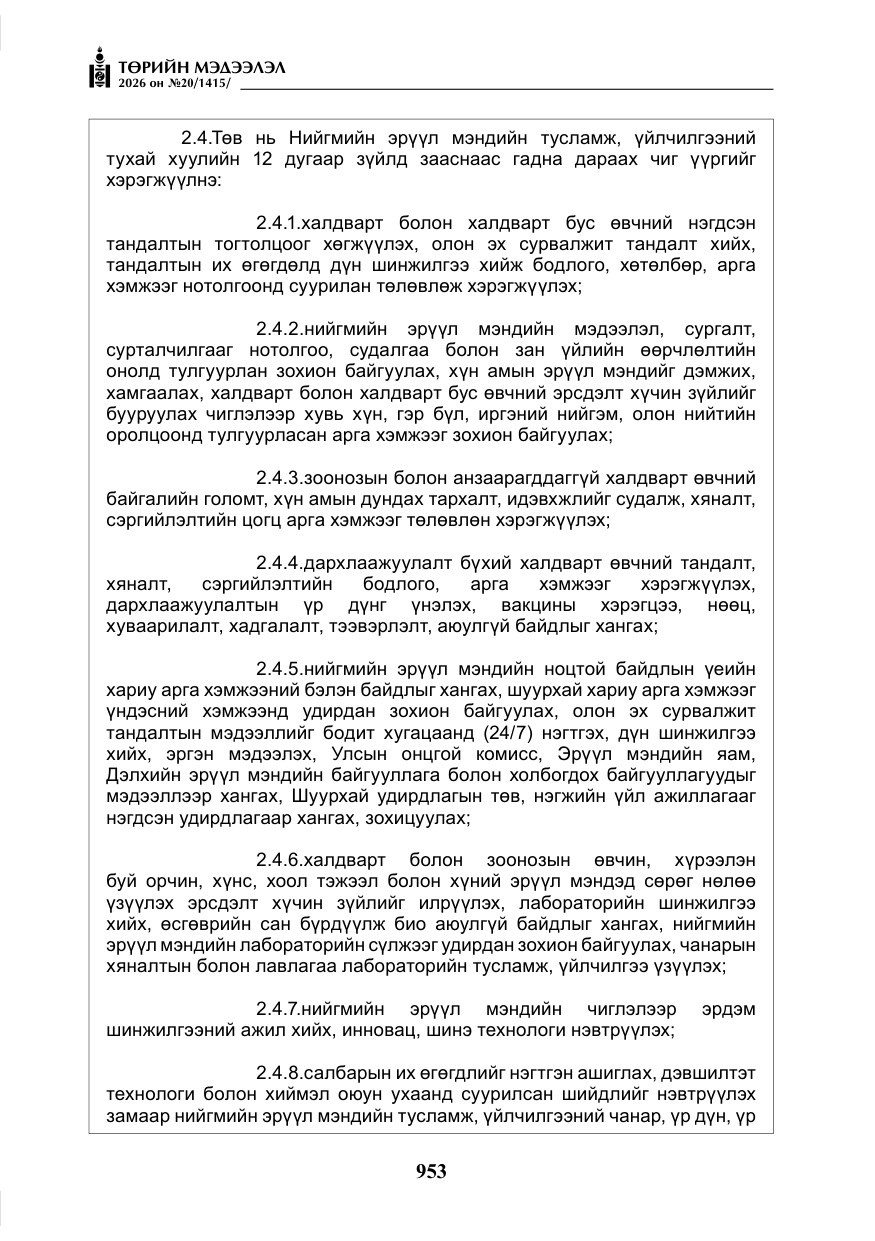 «Төрийн мэдээлэл» № 20, файлын 18-р хуудас