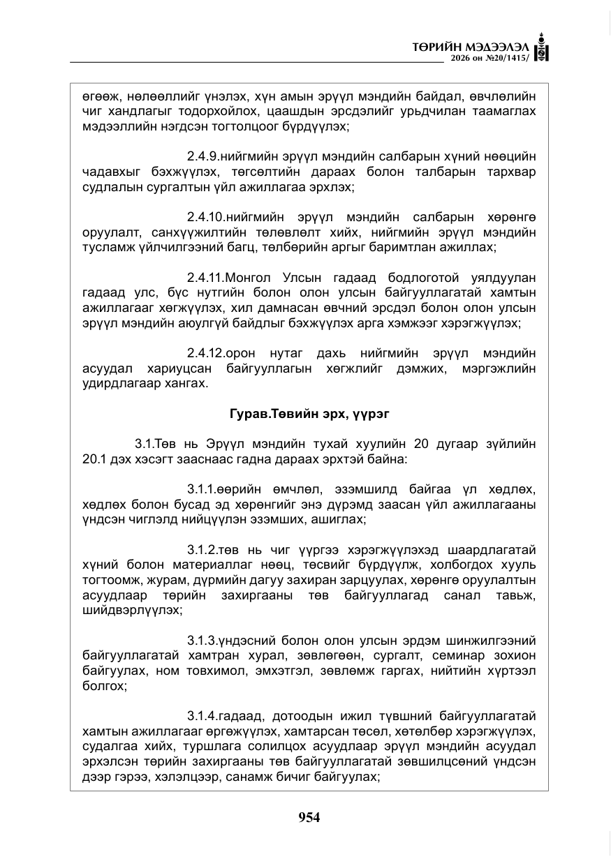 «Төрийн мэдээлэл» № 20, файлын 19-р хуудас