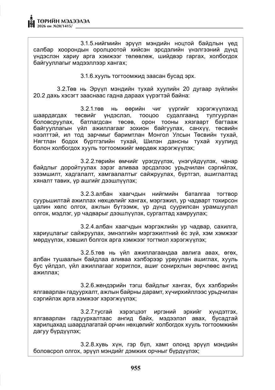 «Төрийн мэдээлэл» № 20, файлын 20-р хуудас