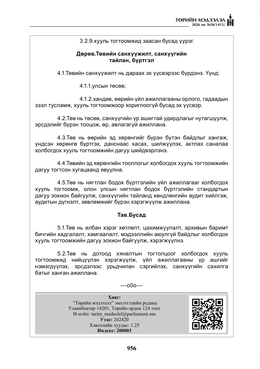 «Төрийн мэдээлэл» № 20, файлын 21-р хуудас