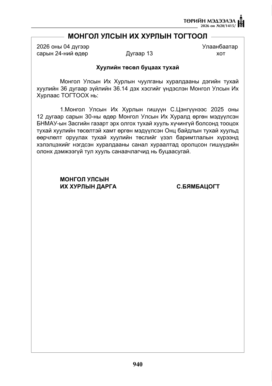 «Төрийн мэдээлэл» № 20, файлын 5-р хуудас