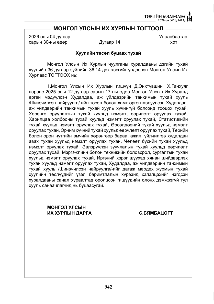 «Төрийн мэдээлэл» № 20, файлын 7-р хуудас