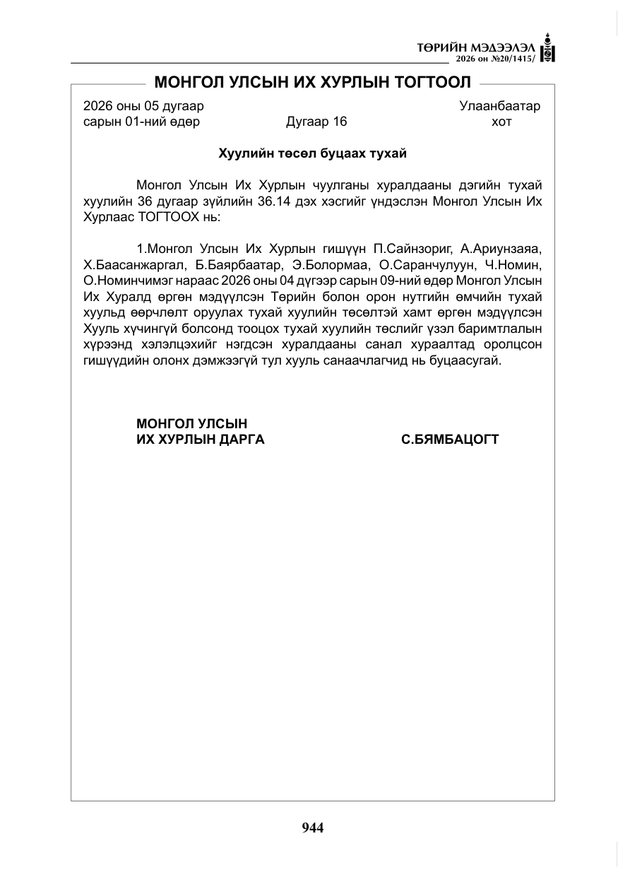 «Төрийн мэдээлэл» № 20, файлын 9-р хуудас