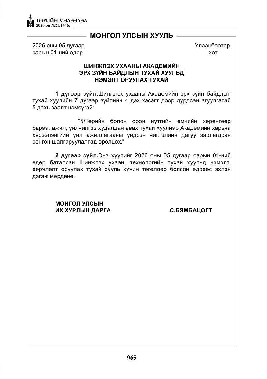 «Төрийн мэдээлэл» № 21, файлын 10-р хуудас