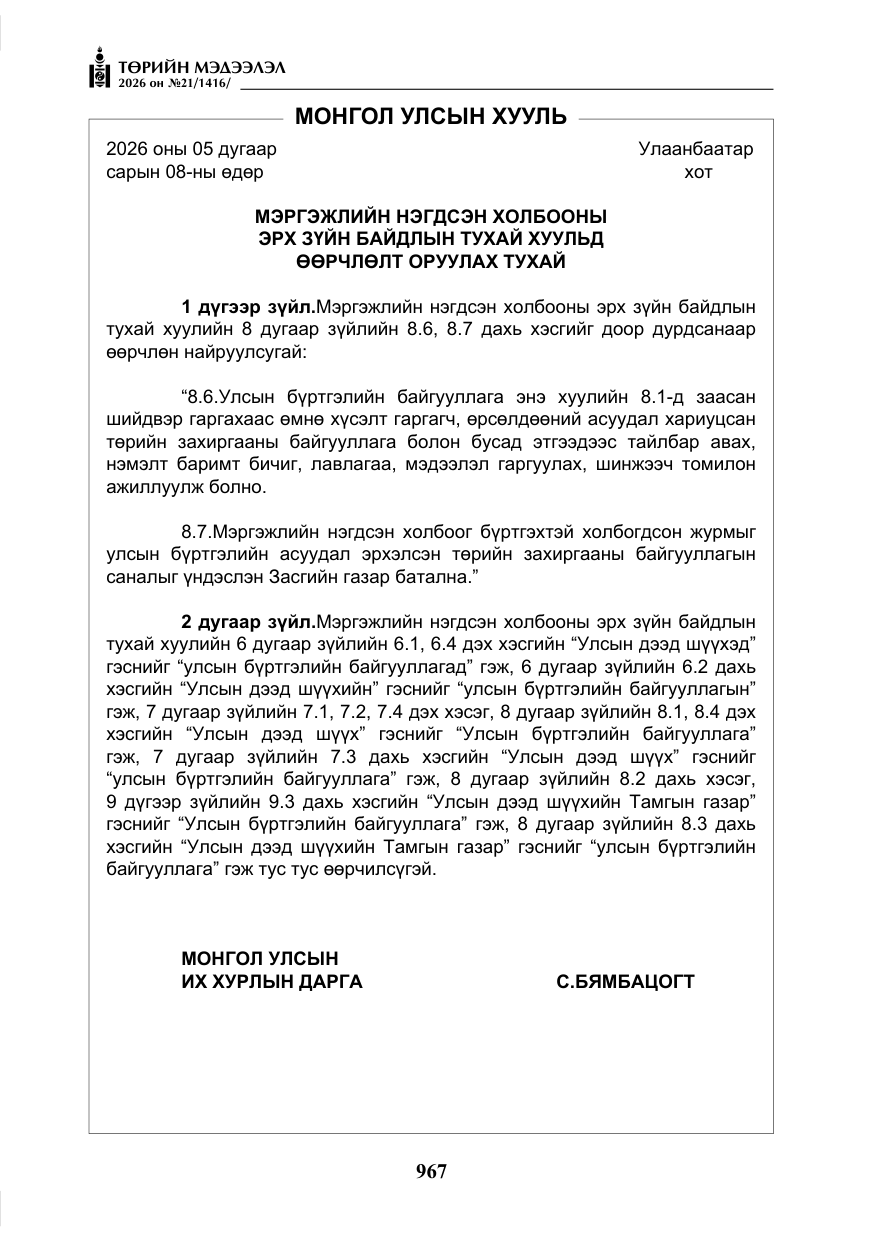 «Төрийн мэдээлэл» № 21, файлын 12-р хуудас
