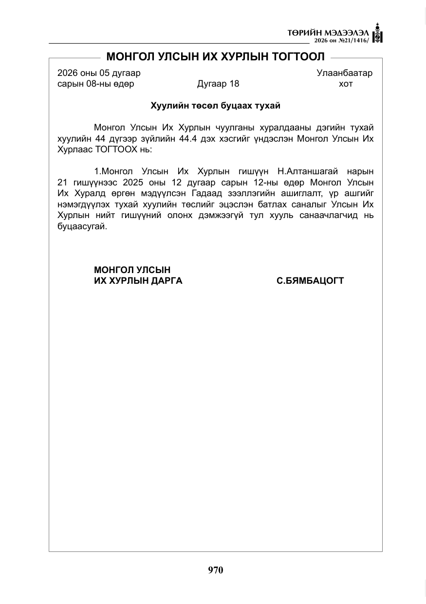 «Төрийн мэдээлэл» № 21, файлын 15-р хуудас
