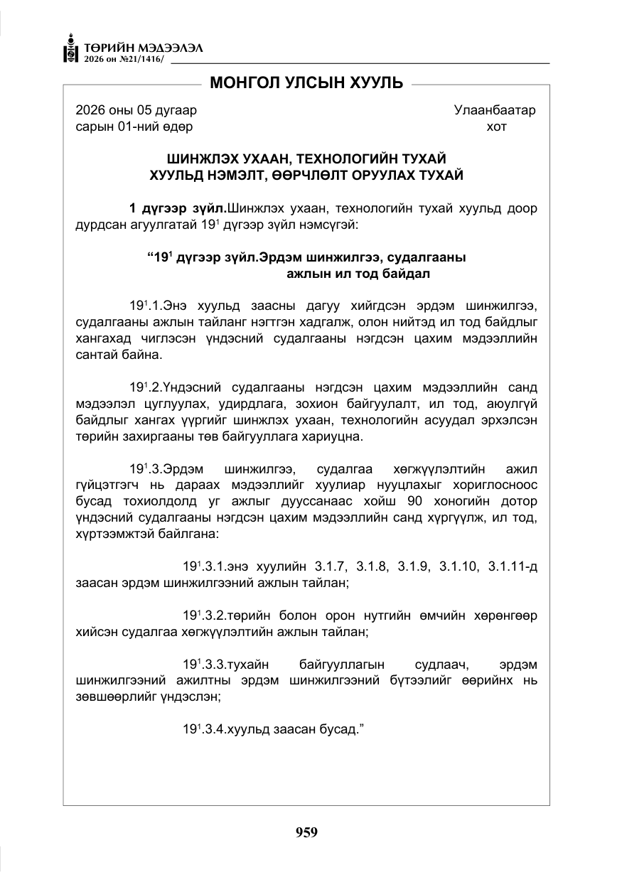 «Төрийн мэдээлэл» № 21, файлын 4-р хуудас