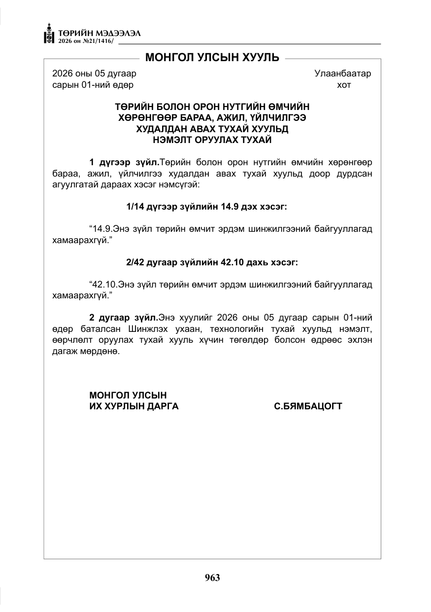 «Төрийн мэдээлэл» № 21, файлын 8-р хуудас