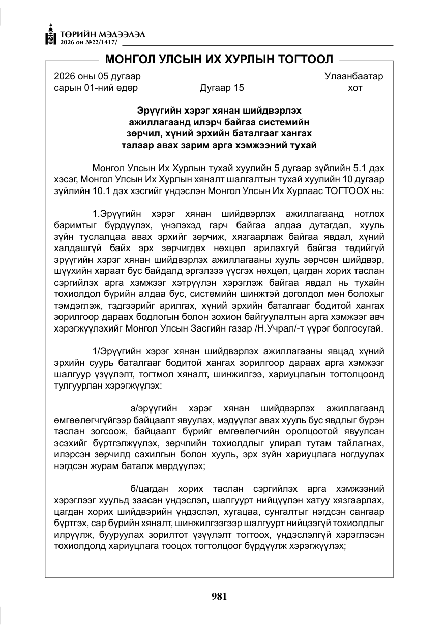 «Төрийн мэдээлэл» № 22, файлын 10-р хуудас
