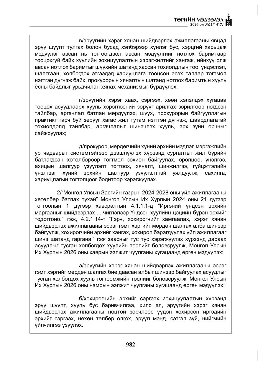 «Төрийн мэдээлэл» № 22, файлын 11-р хуудас