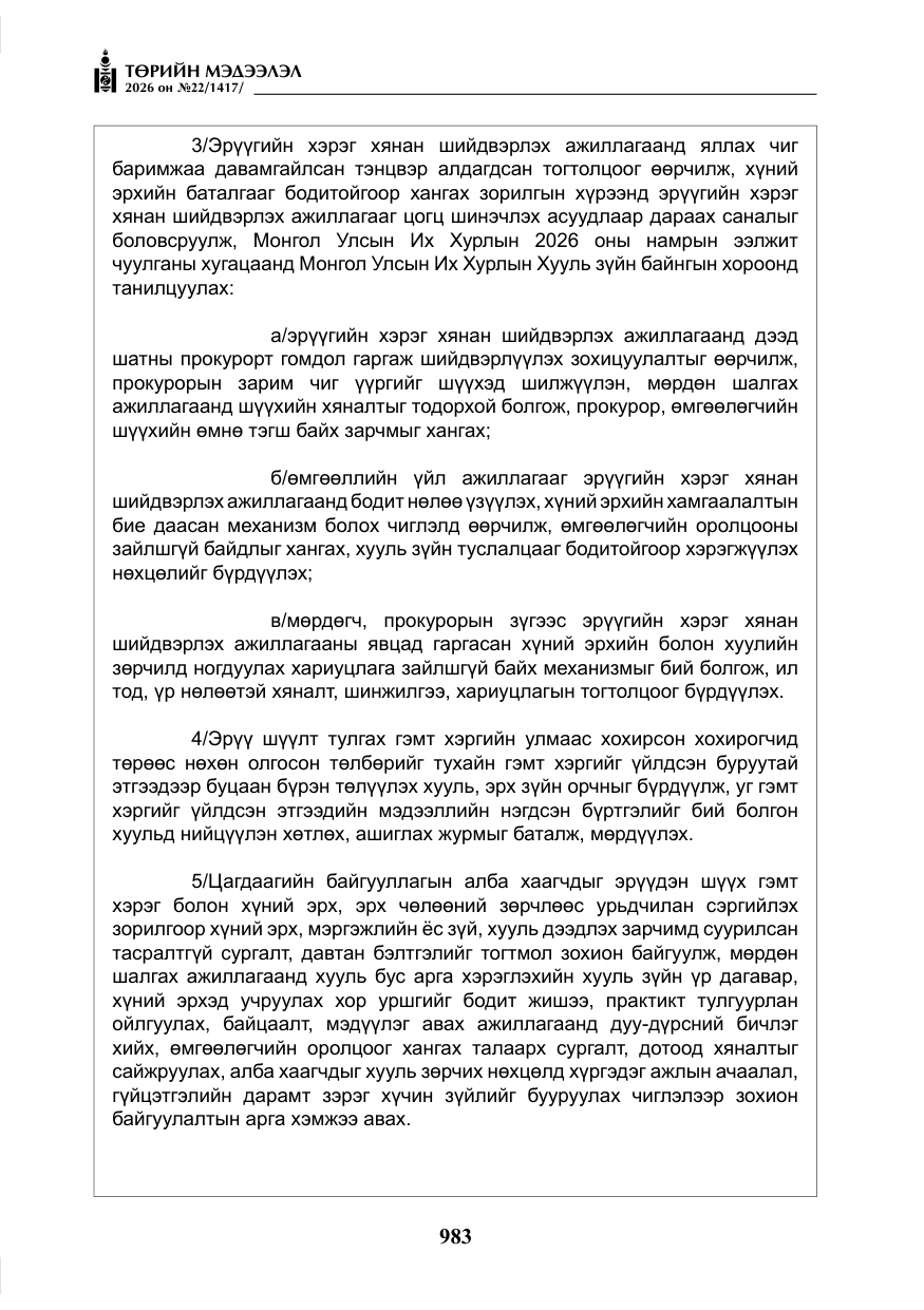 «Төрийн мэдээлэл» № 22, файлын 12-р хуудас