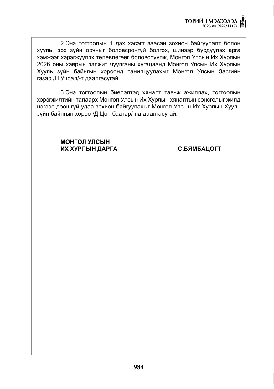 «Төрийн мэдээлэл» № 22, файлын 13-р хуудас
