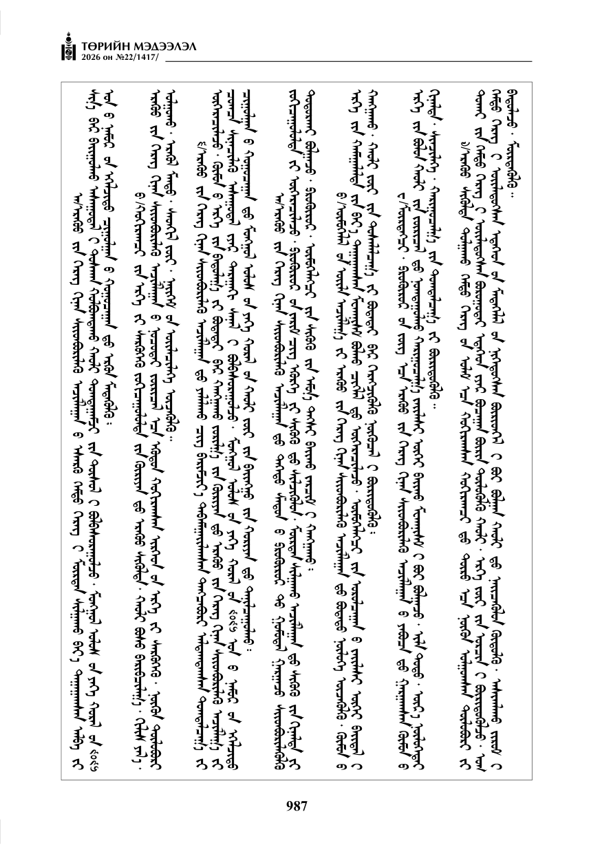 «Төрийн мэдээлэл» № 22, файлын 16-р хуудас