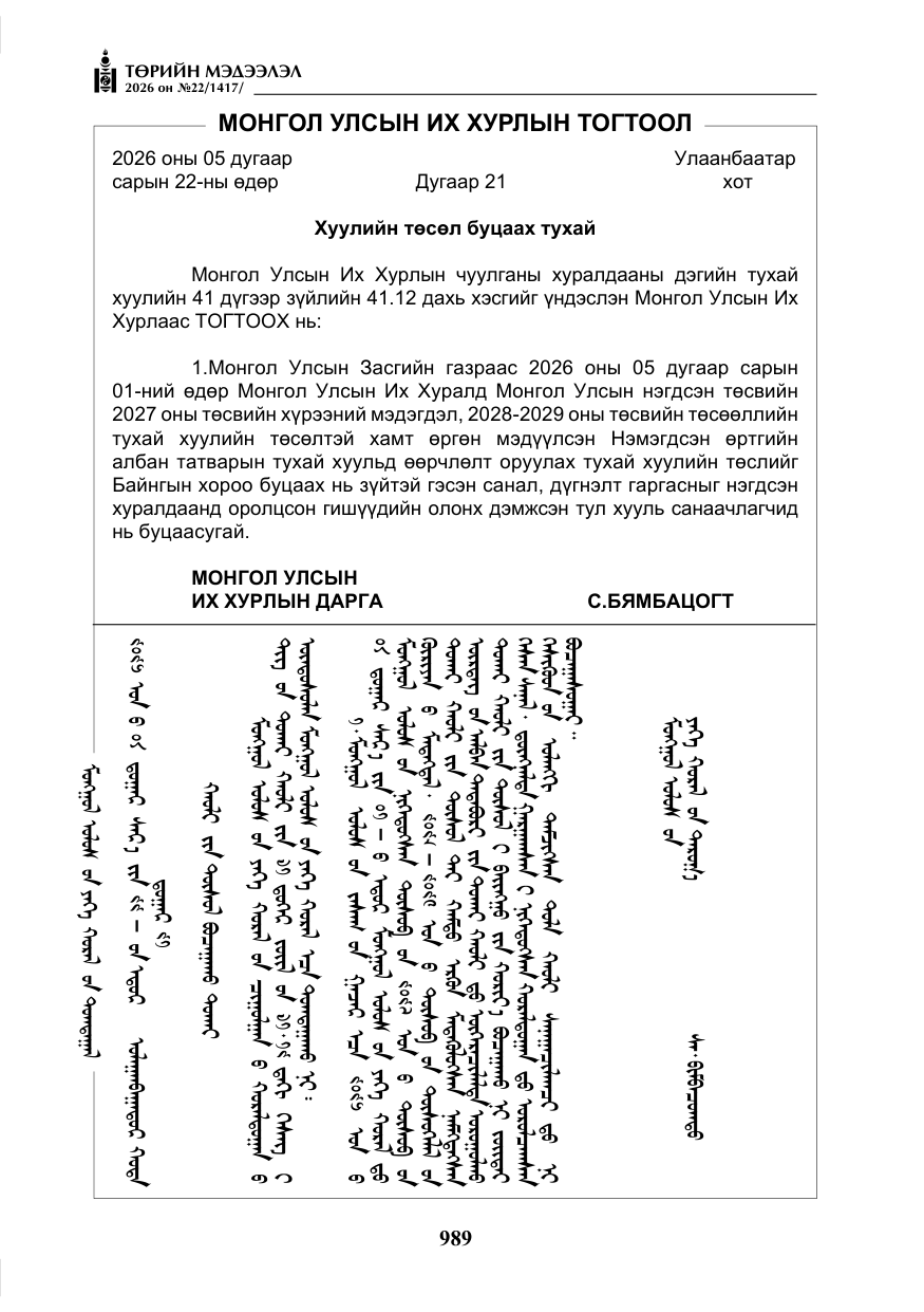 «Төрийн мэдээлэл» № 22, файлын 18-р хуудас
