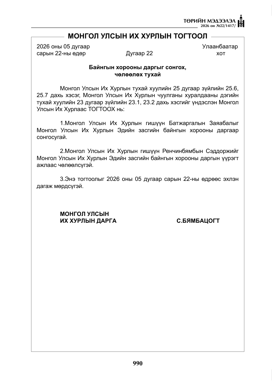 «Төрийн мэдээлэл» № 22, файлын 19-р хуудас