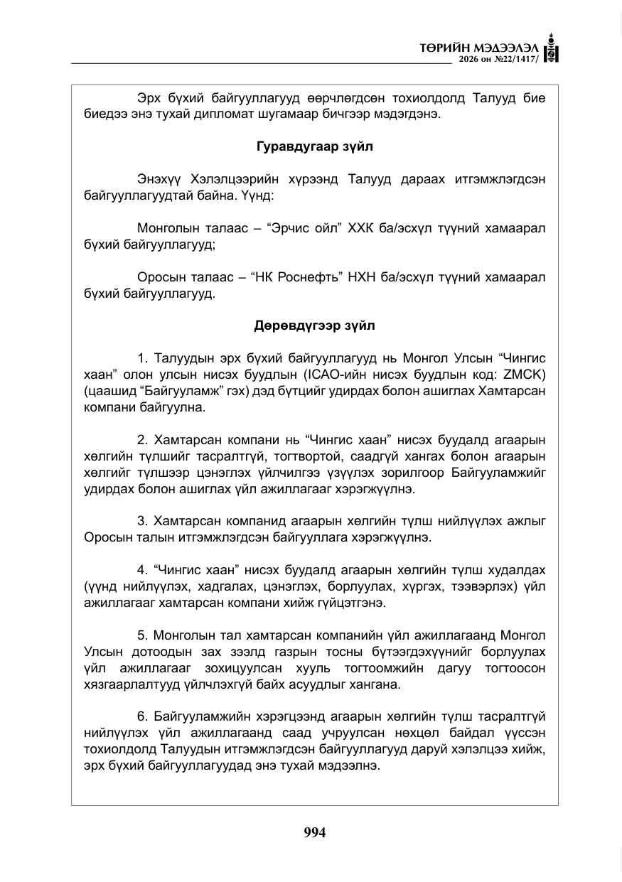 «Төрийн мэдээлэл» № 22, файлын 23-р хуудас
