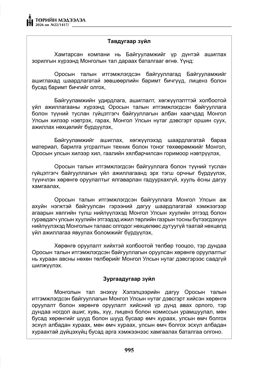 «Төрийн мэдээлэл» № 22, файлын 24-р хуудас