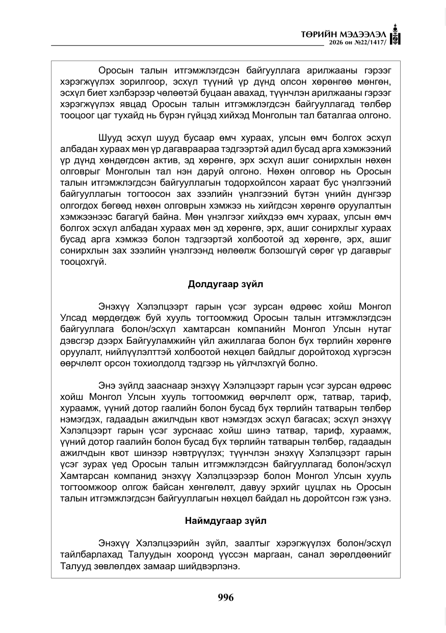 «Төрийн мэдээлэл» № 22, файлын 25-р хуудас