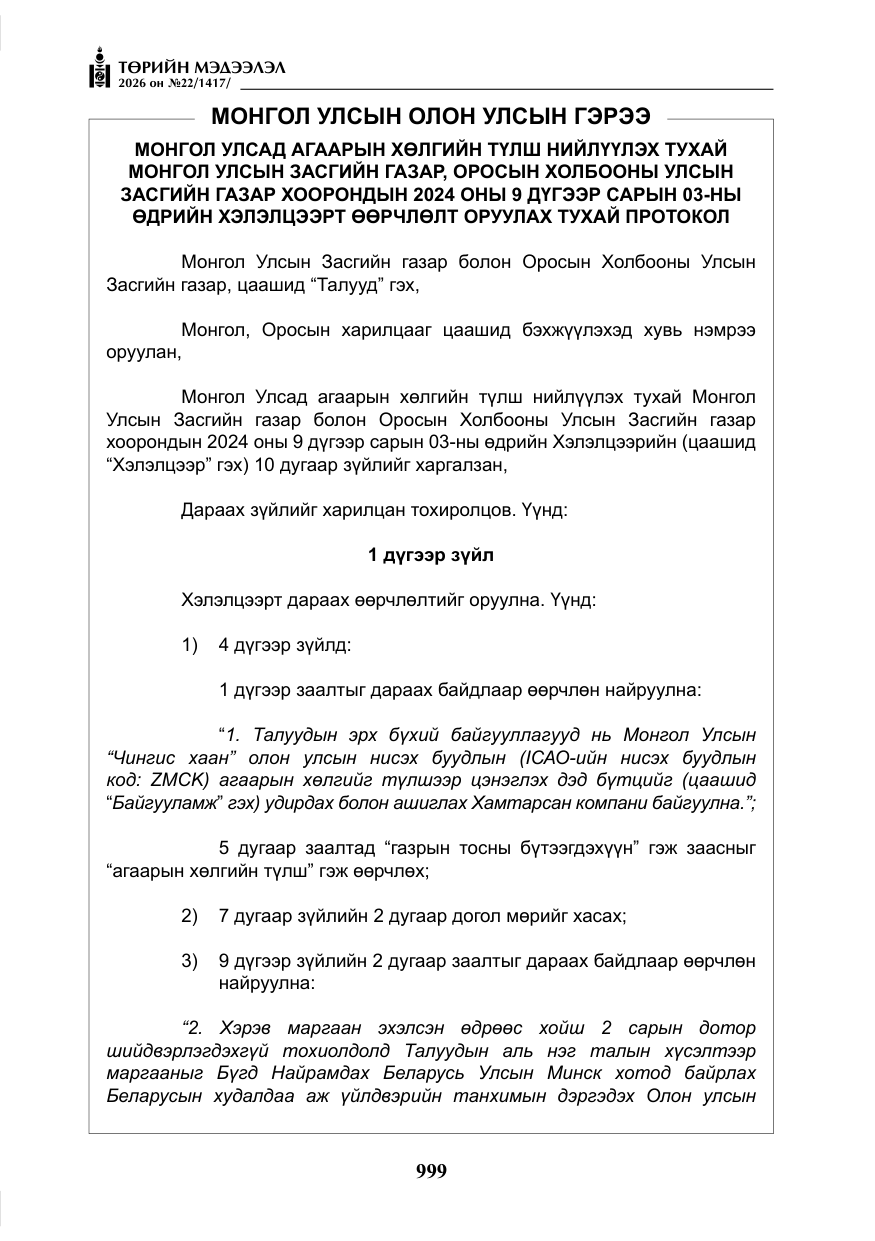 «Төрийн мэдээлэл» № 22, файлын 28-р хуудас