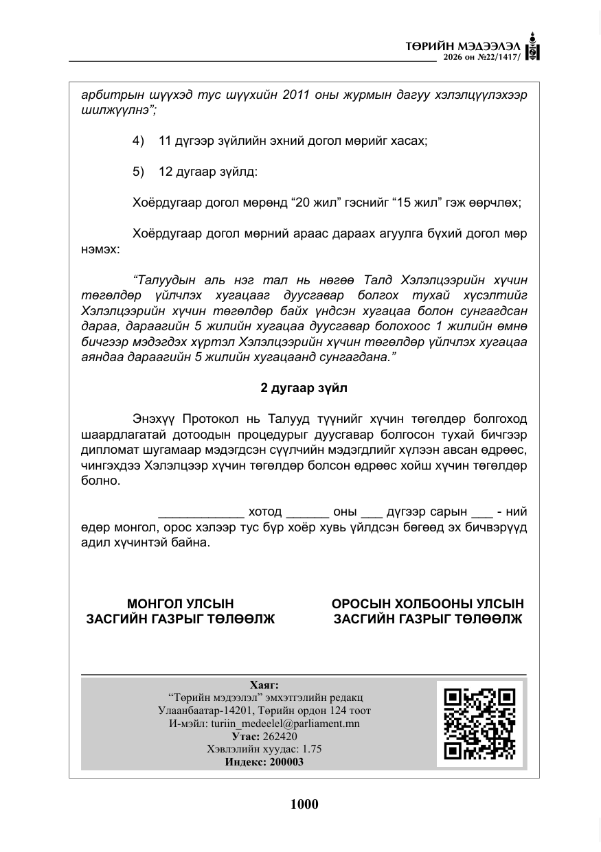 «Төрийн мэдээлэл» № 22, файлын 29-р хуудас