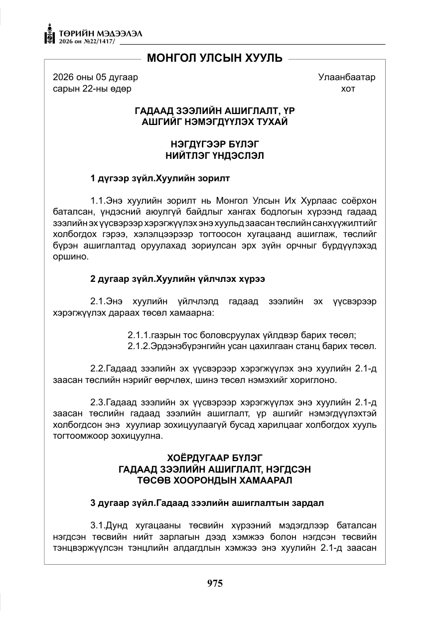 «Төрийн мэдээлэл» № 22, файлын 4-р хуудас