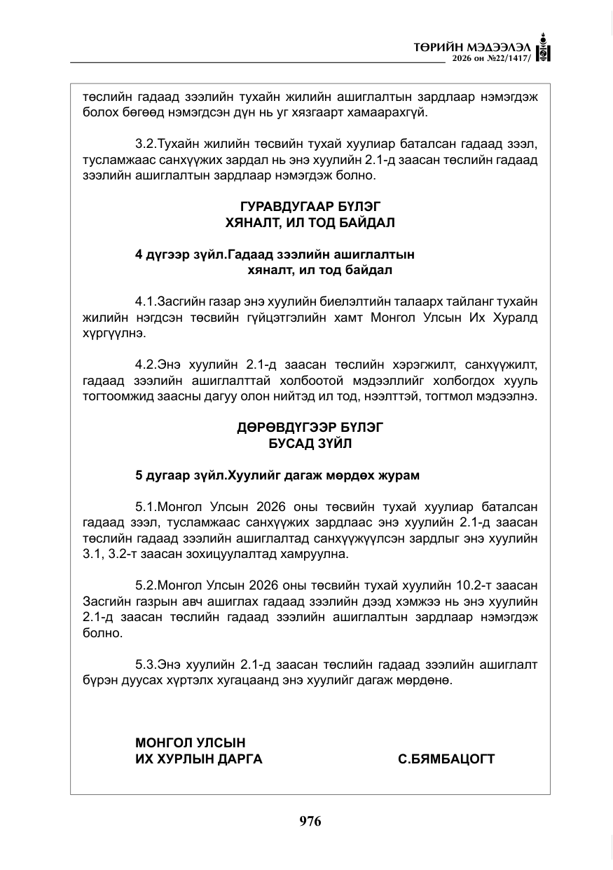 «Төрийн мэдээлэл» № 22, файлын 5-р хуудас