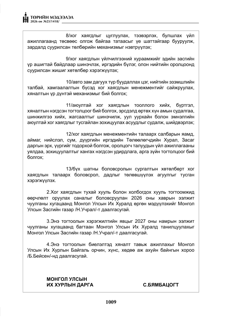 «Төрийн мэдээлэл» № 23, файлын 10-р хуудас