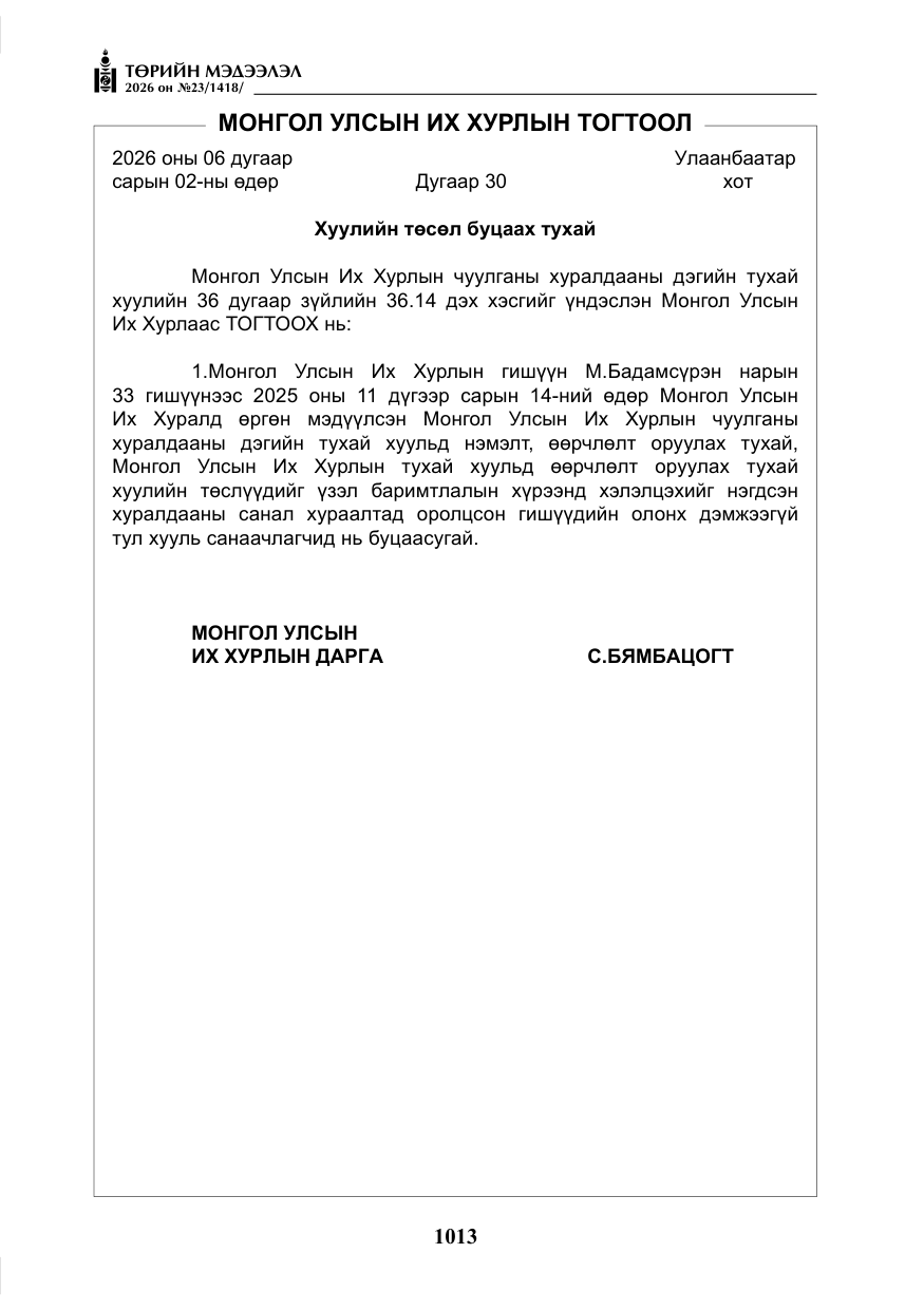 «Төрийн мэдээлэл» № 23, файлын 14-р хуудас
