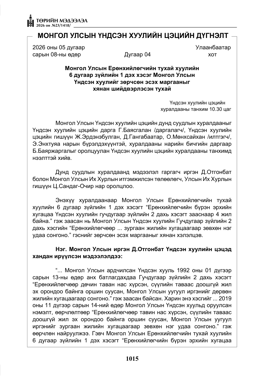«Төрийн мэдээлэл» № 23, файлын 16-р хуудас