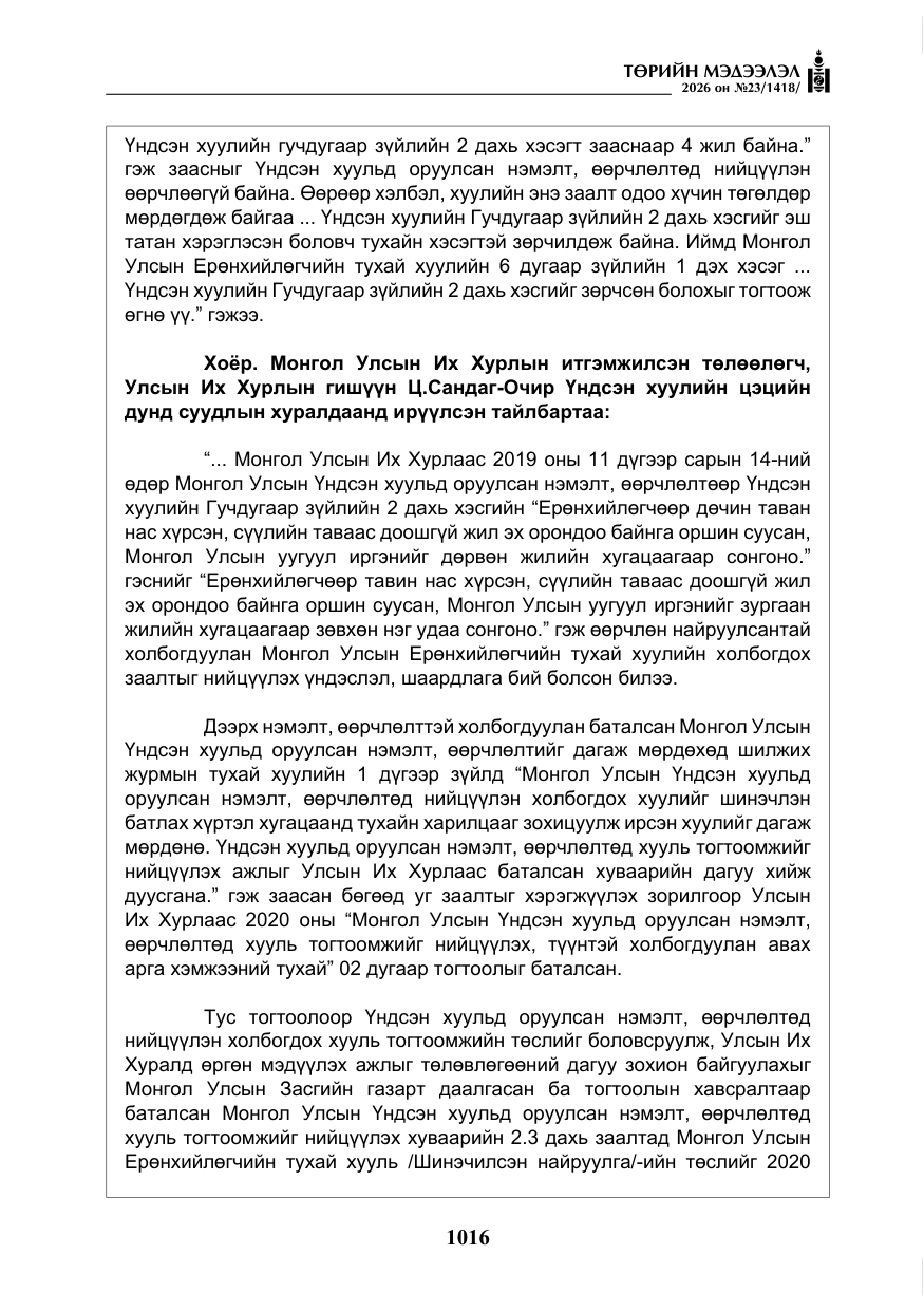 «Төрийн мэдээлэл» № 23, файлын 17-р хуудас