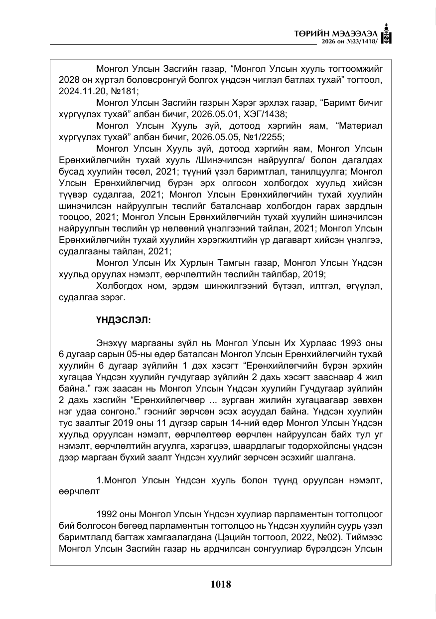 «Төрийн мэдээлэл» № 23, файлын 19-р хуудас