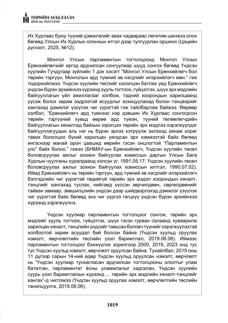 «Төрийн мэдээлэл» № 23, файлын 20-р хуудас