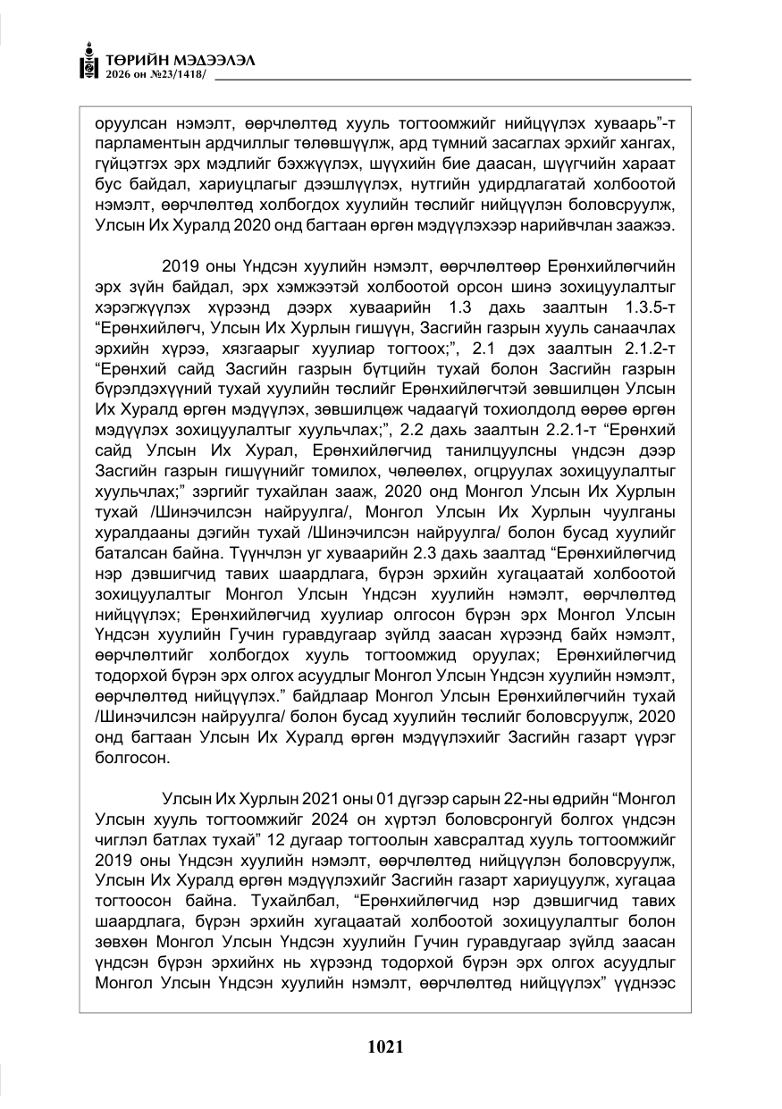 «Төрийн мэдээлэл» № 23, файлын 22-р хуудас