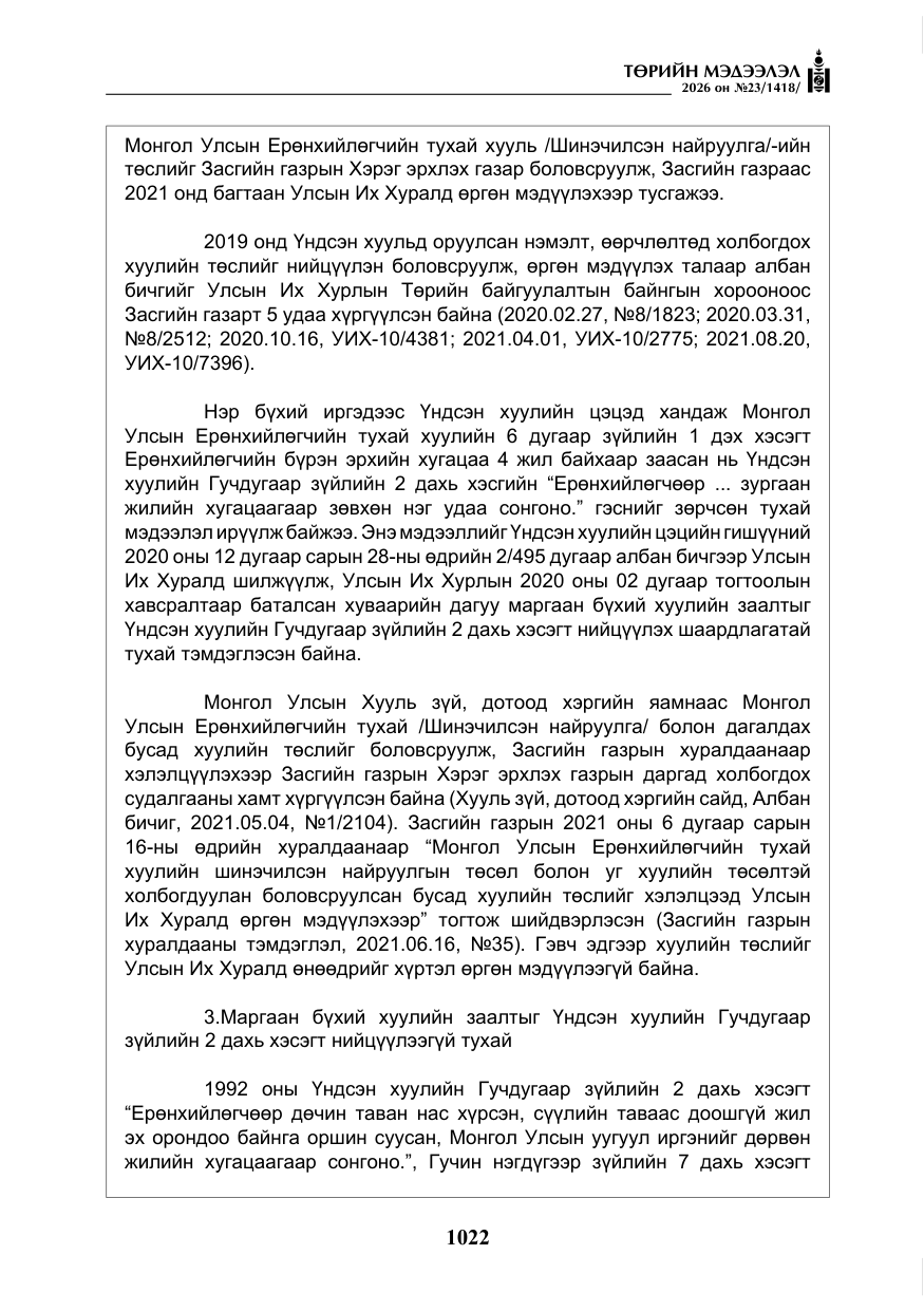 «Төрийн мэдээлэл» № 23, файлын 23-р хуудас