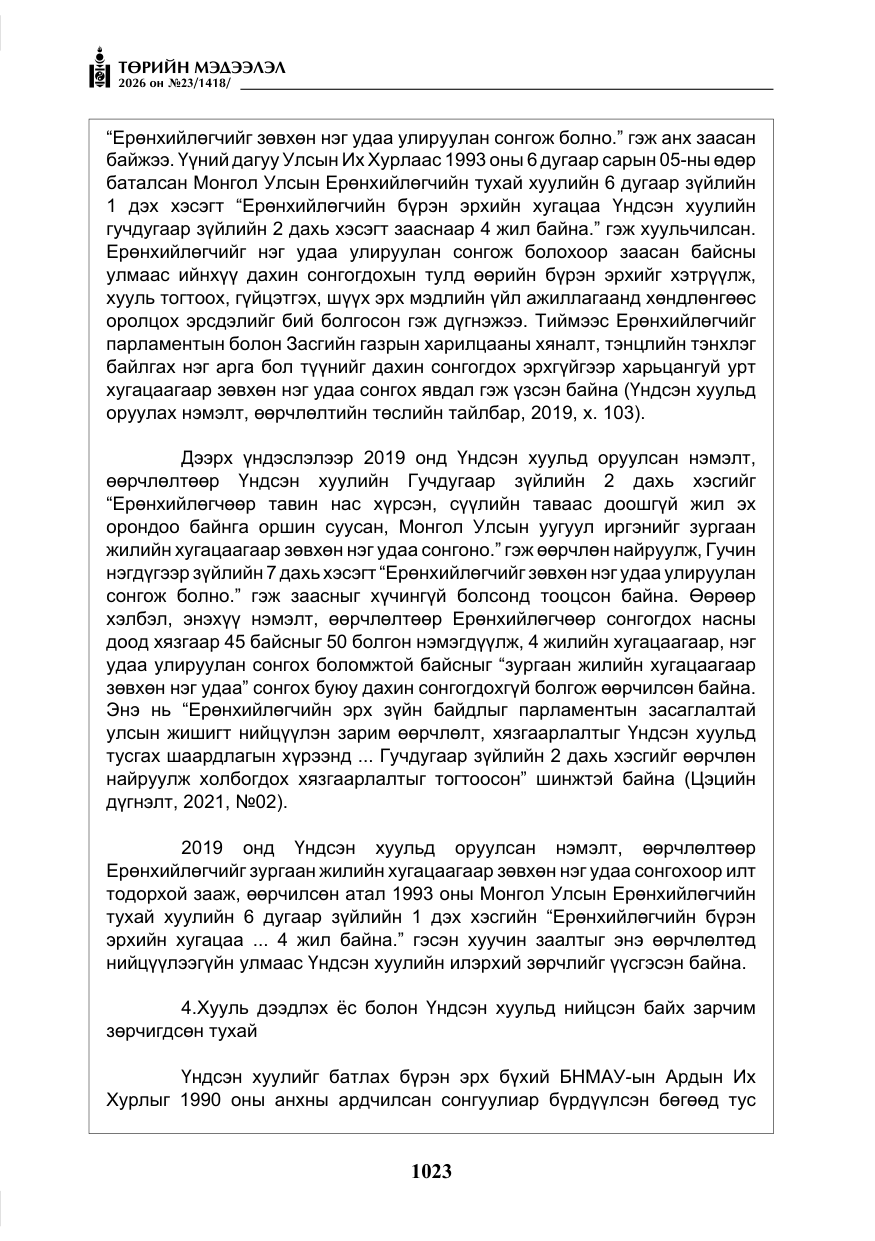 «Төрийн мэдээлэл» № 23, файлын 24-р хуудас
