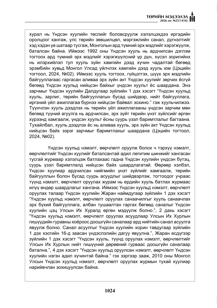 «Төрийн мэдээлэл» № 23, файлын 25-р хуудас