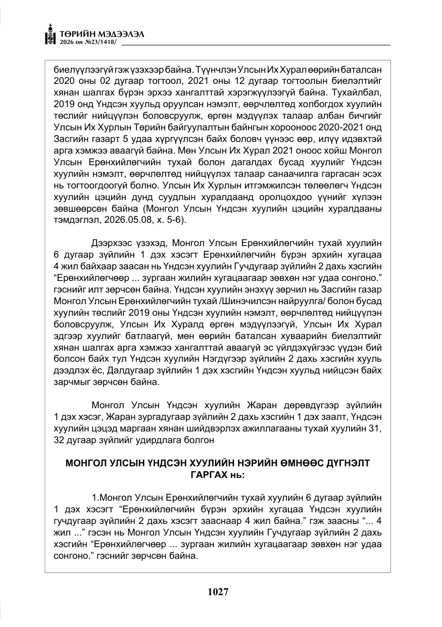 «Төрийн мэдээлэл» № 23, файлын 28-р хуудас
