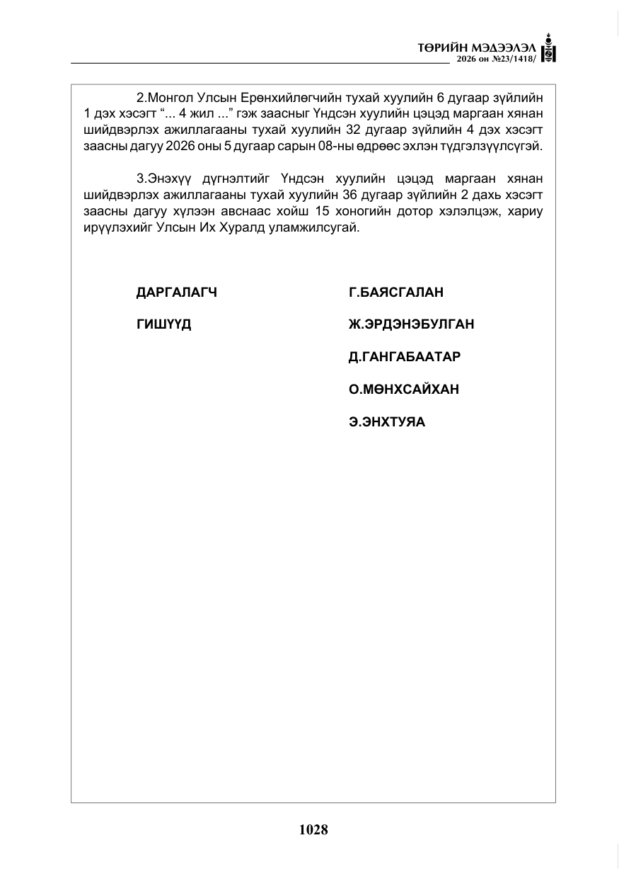 «Төрийн мэдээлэл» № 23, файлын 29-р хуудас