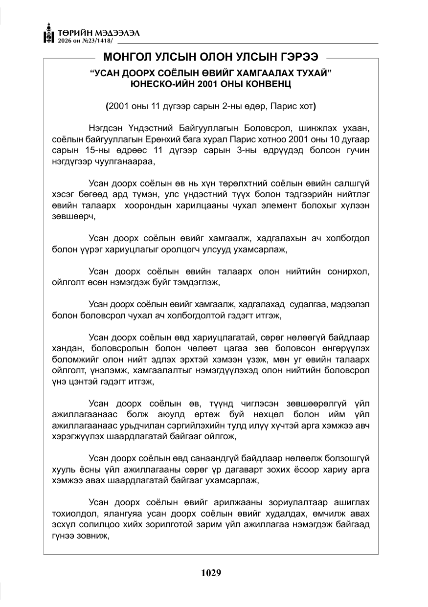 «Төрийн мэдээлэл» № 23, файлын 30-р хуудас