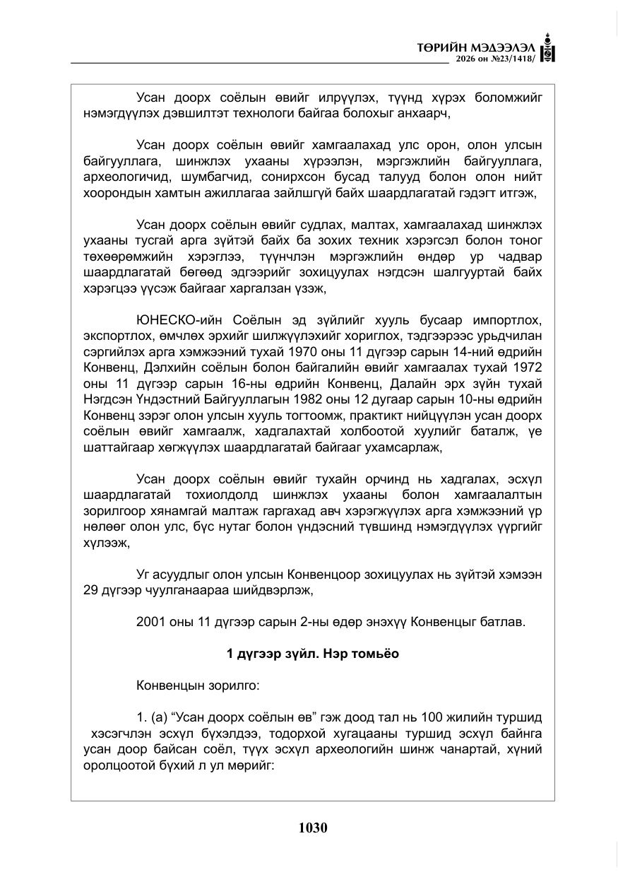 «Төрийн мэдээлэл» № 23, файлын 31-р хуудас