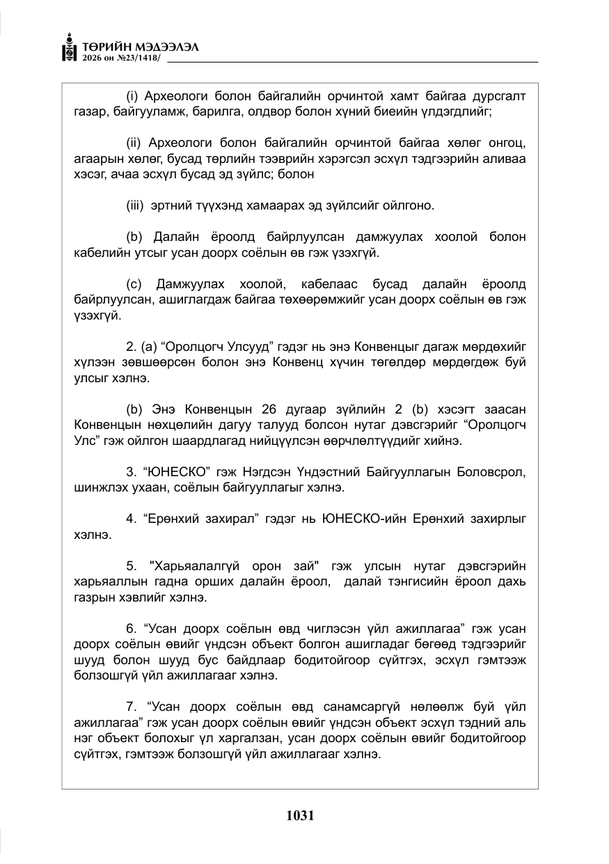 «Төрийн мэдээлэл» № 23, файлын 32-р хуудас