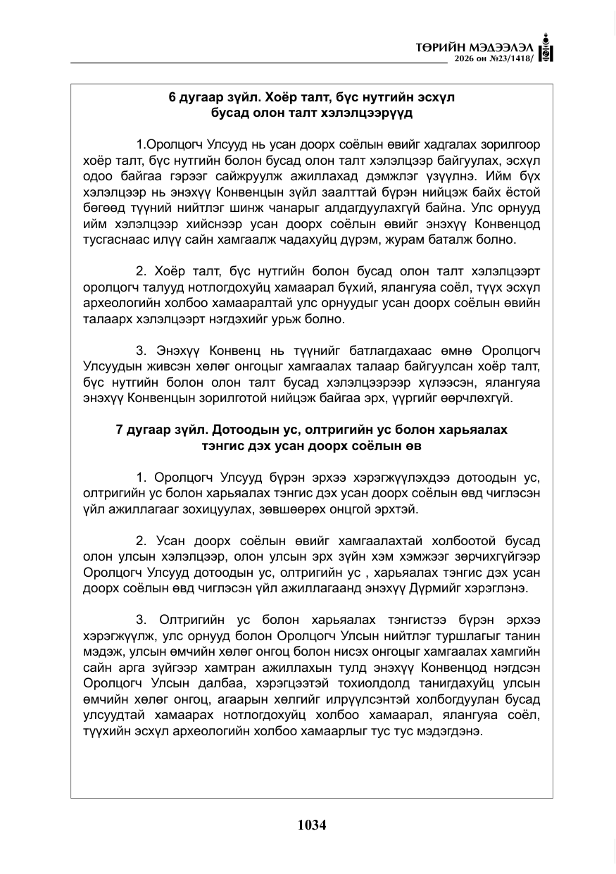 «Төрийн мэдээлэл» № 23, файлын 35-р хуудас