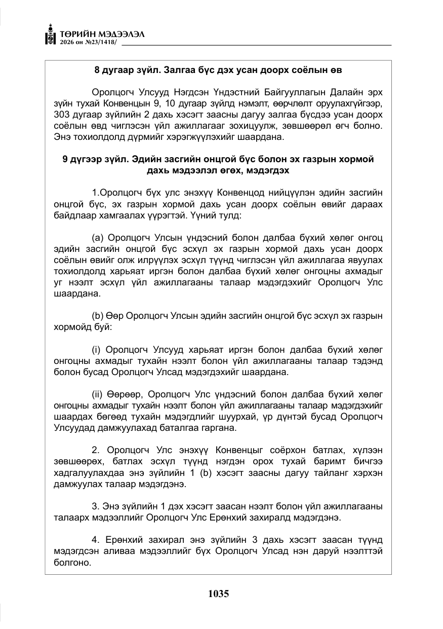 «Төрийн мэдээлэл» № 23, файлын 36-р хуудас