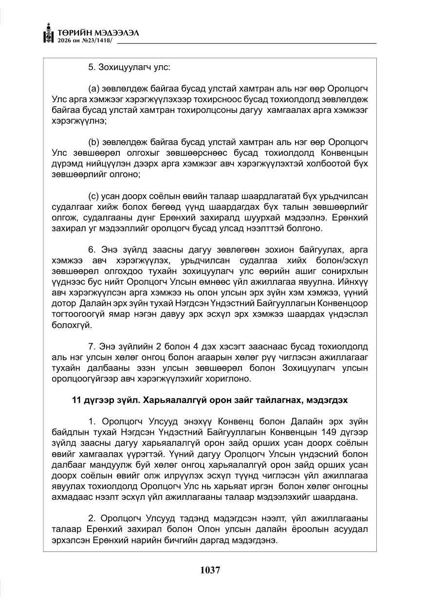 «Төрийн мэдээлэл» № 23, файлын 38-р хуудас