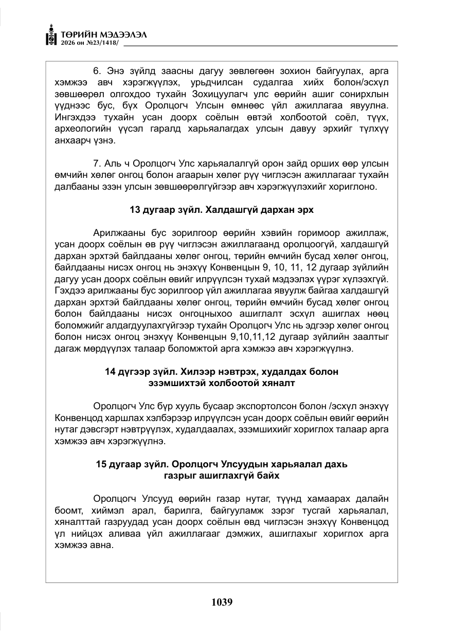 «Төрийн мэдээлэл» № 23, файлын 40-р хуудас