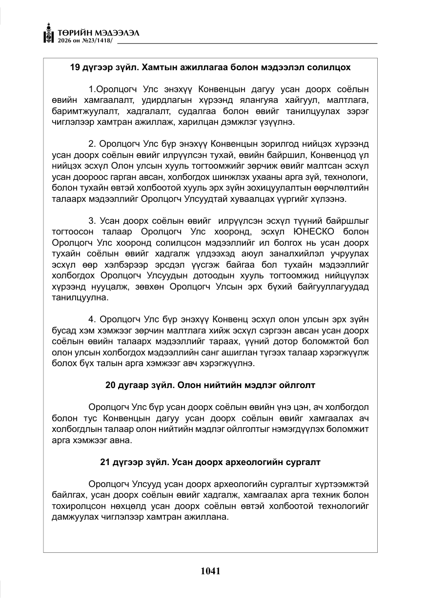«Төрийн мэдээлэл» № 23, файлын 42-р хуудас
