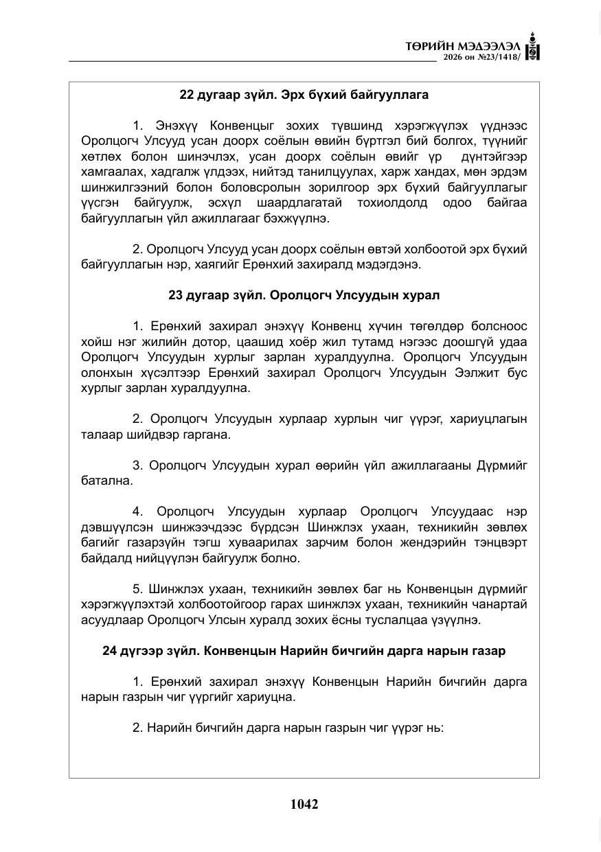 «Төрийн мэдээлэл» № 23, файлын 43-р хуудас