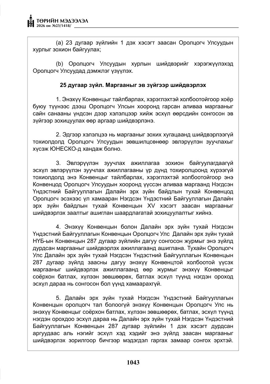 «Төрийн мэдээлэл» № 23, файлын 44-р хуудас